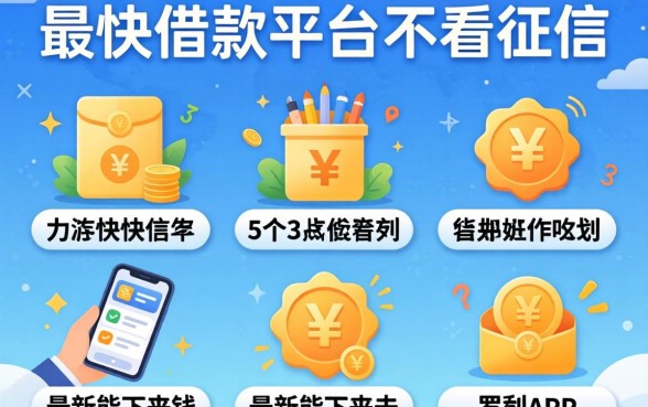 最快的借款平台不看征信，罗列5个最新能下来钱的app