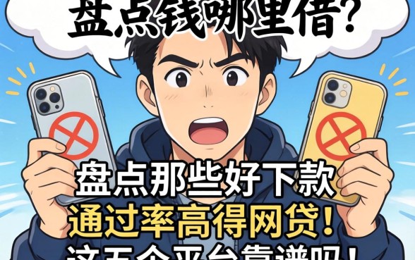 急需用钱哪里借？盘点那些好下款通过率高得网贷，这五个平台靠谱吗？