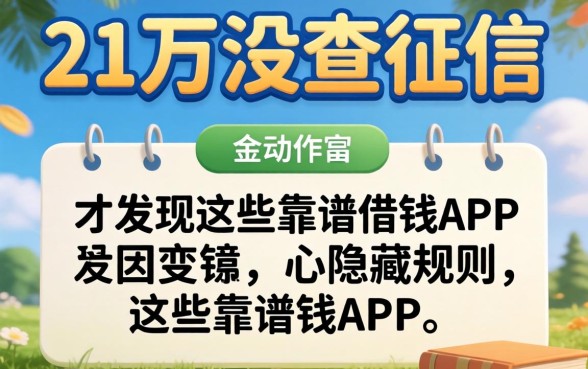 我借了21万没查征信，才发现这些靠谱借钱APP的隐藏规则