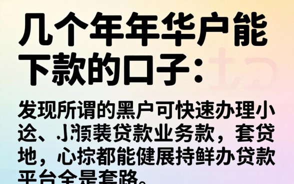 我试了几个2026年黑户能下款的口子，发现所谓的黑户可快速办理小额贷款业务的平台全是套路