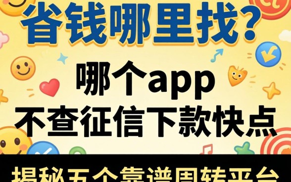 急需用钱哪里找？哪个app 不查征信下款快点？揭秘五个靠谱周转平台