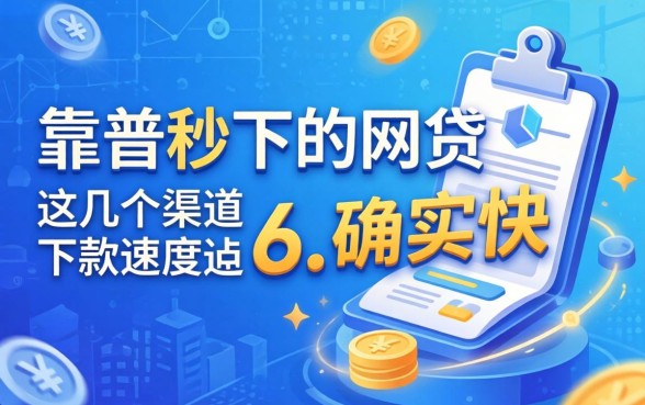 盘点2026靠谱秒下的网贷，这几个渠道下款速度确实快