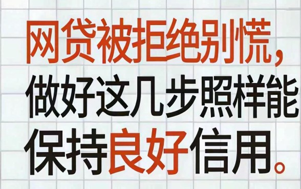 网贷被拒别慌，做好这几步照样能保持良好信用