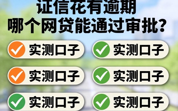 征信花有逾期哪个网贷能通过审批?整理几个实测口子
