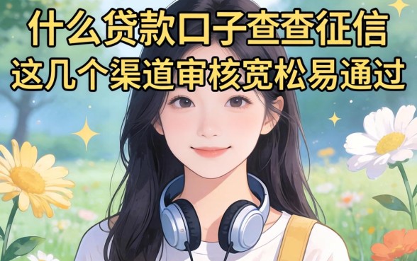 揭秘什么贷款口子不查征信，这几个渠道审核宽松易通过