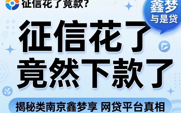 我征信花了竟然下款了，揭秘类似南京鑫梦享的网贷平台真相