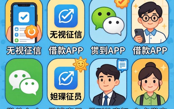 我试了七个所谓无视征信的借款app，发现微信上借钱容易借到的真相有点反常识