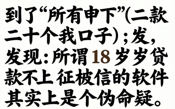 我试了不下二十个口子,发现所谓18岁贷款不上征信的软件其实是个伪命题