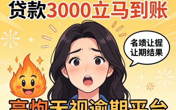 我试了那些号称贷款3000立马到账的高炮无视逾期平台，结果让我很意外