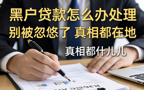 黑户贷款怎么办理？别被忽悠了，真相都在这儿