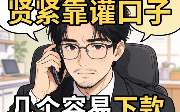 最近手头紧想找个靠谱的口子，求推荐几个容易下款的平台！
