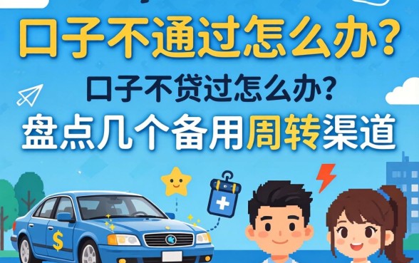 贷款口子不通过怎么办？盘点几个备用周转渠道