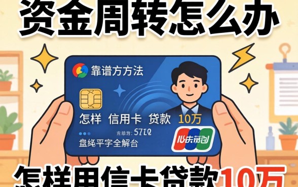 急需资金周转怎么办？怎样用信用卡贷款10万？靠谱方法与平台全解析