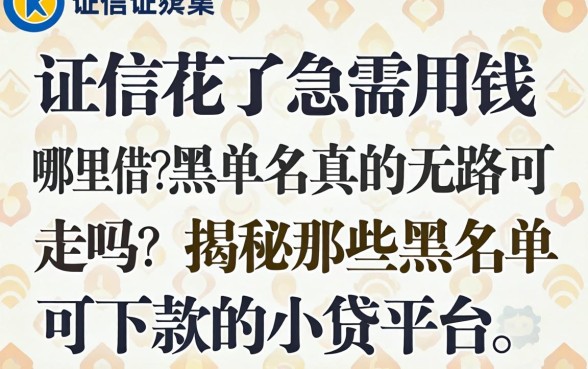 征信花了急需用钱哪里借？黑名单真的无路可走吗？揭秘那些黑名单可下款的小贷平台