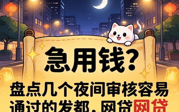 深夜急用钱?盘点几个夜间审核容易通过的网贷