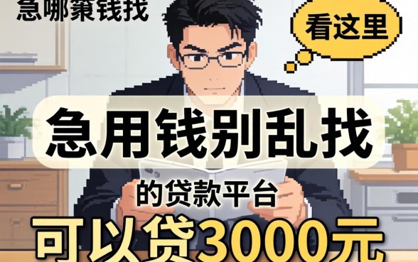 急用钱别乱找，可以贷3000元的贷款平台有哪些呢看这里