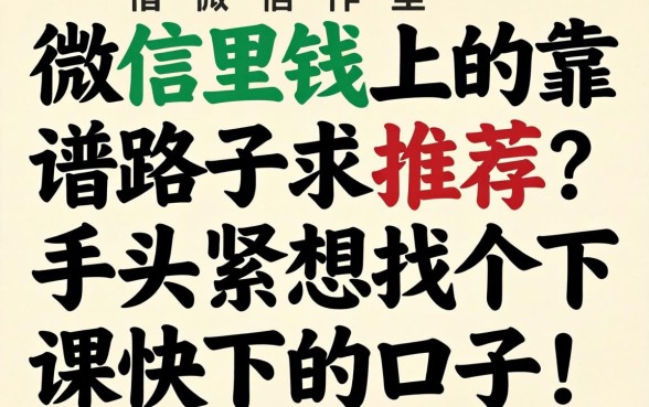 微信里借钱的靠谱路子求推荐？手头紧想找个下款快的口子！