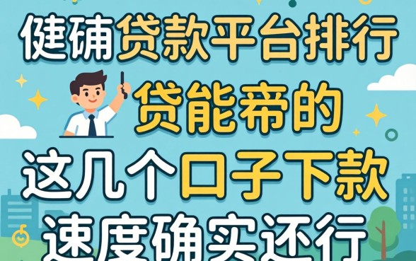 最方便的贷款平台排行：这几个口子下款速度确实还行