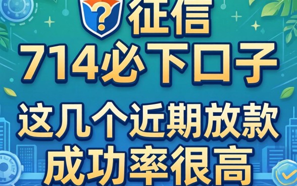 无视征信的714必下口子，这几个近期放款成功率很高