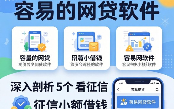超容易的网贷软件，深入剖析5个不看征信小额借钱的软件