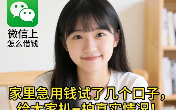 未成年微信上怎么借钱？家里急用钱试了几个口子，给大家扒一扒真实情况！