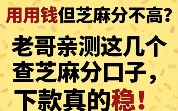 急用钱但芝麻分不高？老哥亲测这几个查芝麻分的口子，下款真的稳！