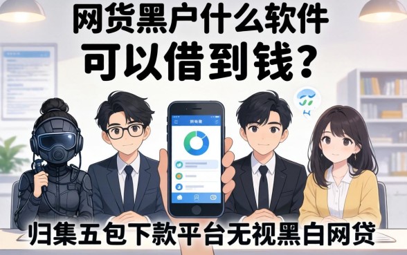 网贷黑户什么软件可以借到钱呢，归集五个包下款平台无视黑白的网贷