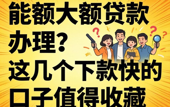 急需大额大额贷款办理？这几个下款快的口子值得收藏
