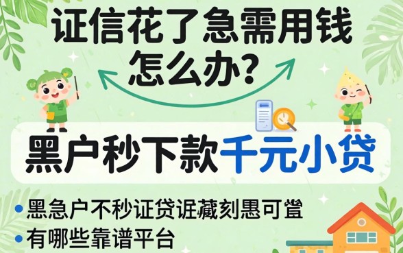 征信花了急需用钱怎么办？2026黑户秒下款千元小贷有哪些靠谱平台？
