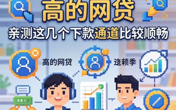 揭秘2026通过高的网贷：亲测这几个下款通道比较顺畅