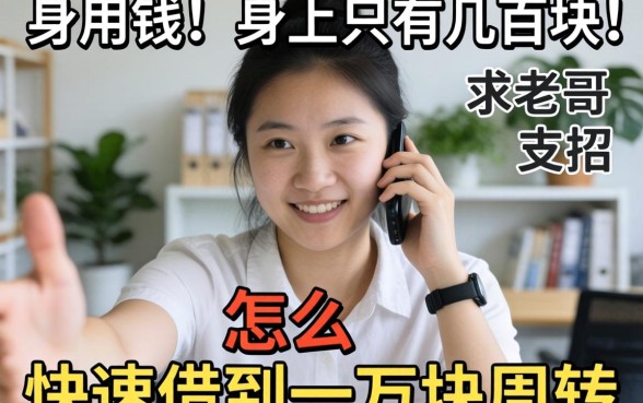 急用钱!身上只有几百块,怎么快速借到一万块周转?求老哥支招!