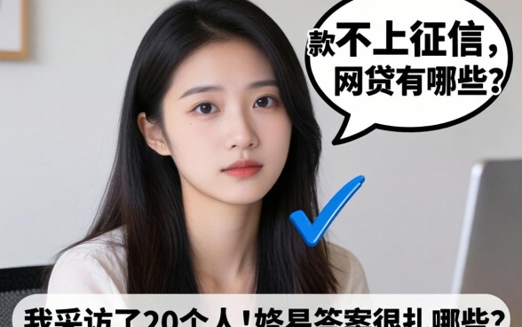 容易下款不上征信的网贷有哪些？我采访了30个人，答案很扎心
