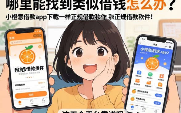 急需用钱怎么办？哪里能找到类似小橙意借款app下载一样正规的借款软件？这五个平台靠谱吗？