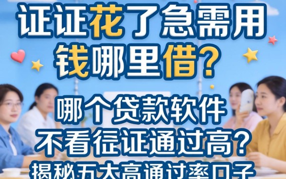 征信花了急需用钱哪里借？哪个贷款软件不看征信通过高？揭秘五大高通过率口子