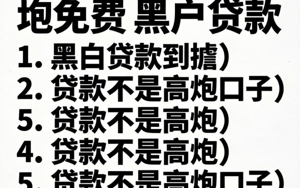 有没有不收费的黑户贷款，胪列5个黑白贷款不是高炮的口子