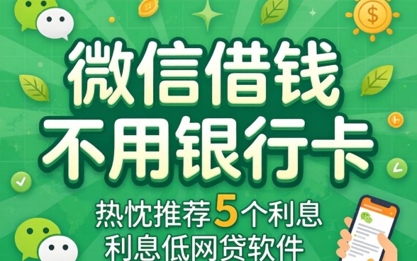 微信借钱不用银行卡，热忱推荐5个利息低的网贷软件