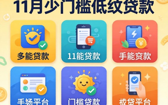 手续少门槛低的贷款，归纳五个11月能贷款的平台