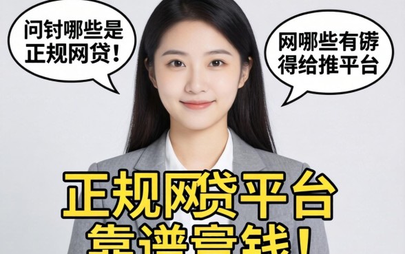 最近急需用钱，求问哪些是正规网贷的平台有哪些？靠谱的给推荐几个！