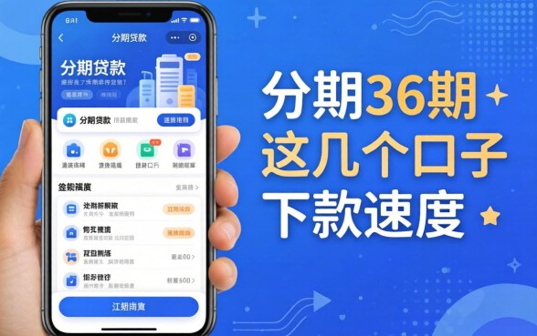 实测可以分期36期的贷款app，这几个口子下款速度还行