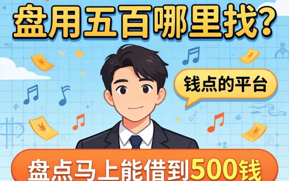 急用五百哪里找？盘点马上能借到500钱的平台有哪些