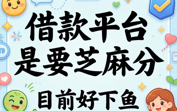揭秘哪些借款平台是要芝麻分的，整理了几个目前好下的