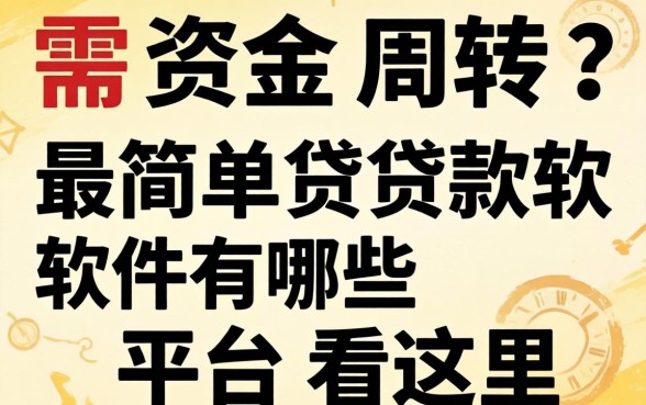 急需资金周转？最简单贷款软件有哪些平台看这里