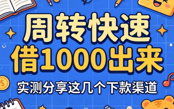 急需周转怎么快速借1000出来？实测分享这几个下款渠道