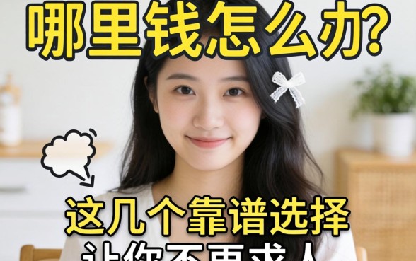 急需用钱怎么办？哪里有容易的借钱平台？这几个靠谱选择让你不再求人