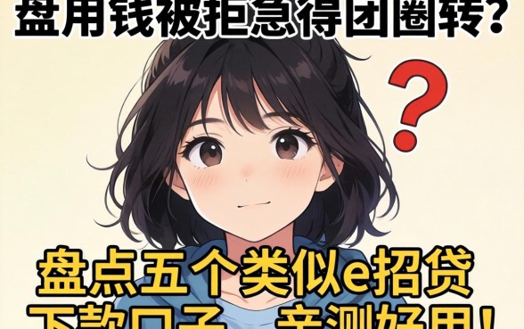 急用钱被拒急得团团转？盘点五个类似e招贷的下款口子，亲测好用！