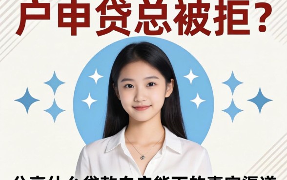 白户申贷总被拒？分享什么贷款白户能下的真实渠道