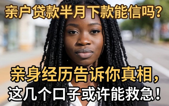 黑户贷款半月下款能信吗？亲身经历告诉你真相，这几个口子或许能救急！