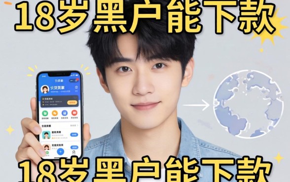 我试了那些号称18岁黑户能下款的手机小额贷款app，结果有点反常识