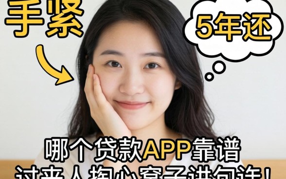 手头紧想分5年还，哪个贷款APP靠谱？过来人掏心窝子讲几句