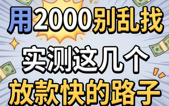 急用2000别乱找，实测这几个放款快的路子
